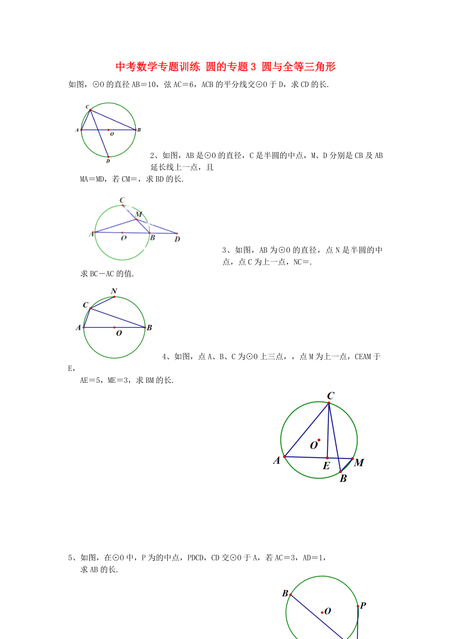 中考數(shù)學(xué)專題訓(xùn)練 圓的專題3 圓與全等三角形_第1頁