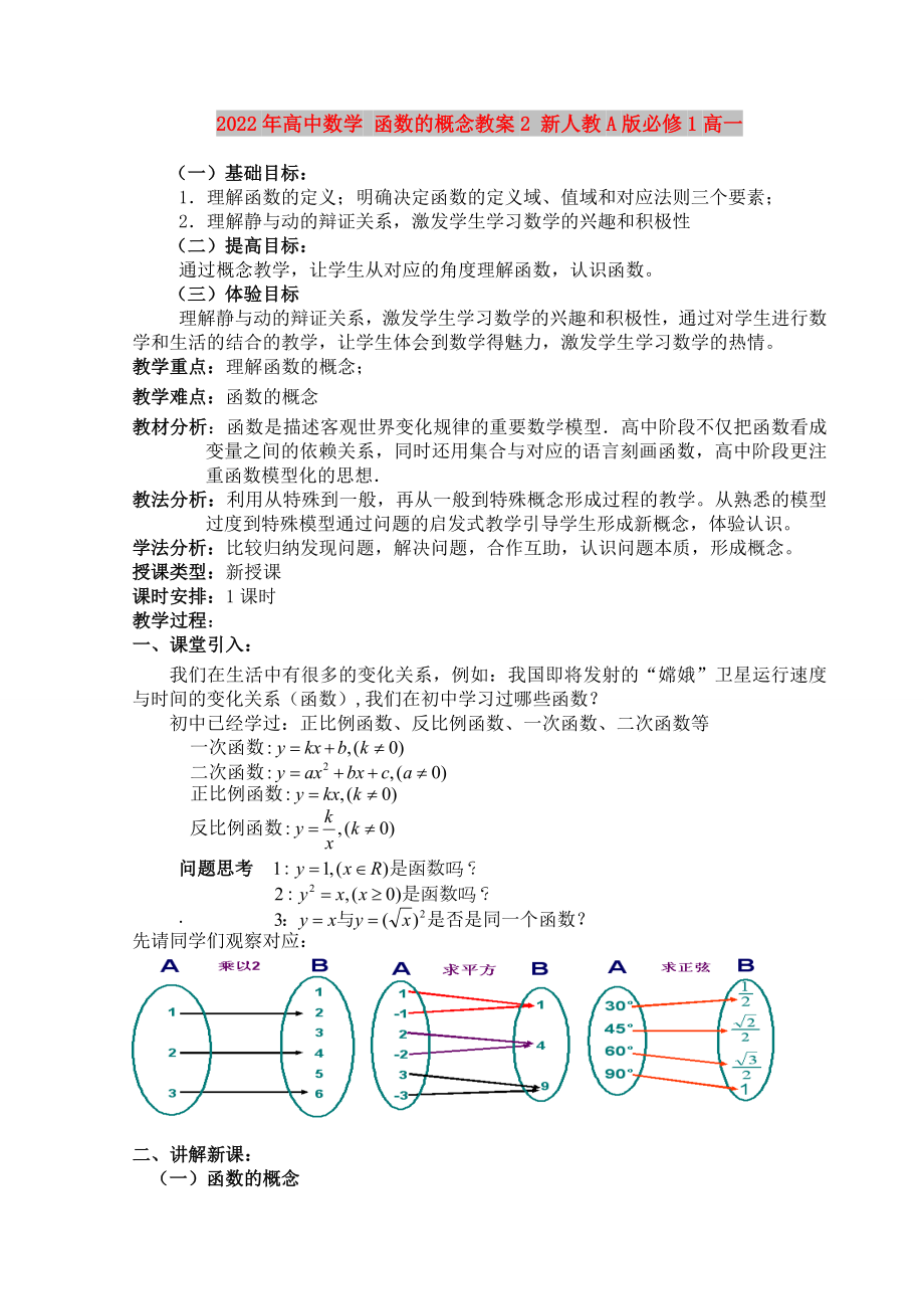 2022年高中數(shù)學(xué) 函數(shù)的概念教案2 新人教A版必修1高一_第1頁