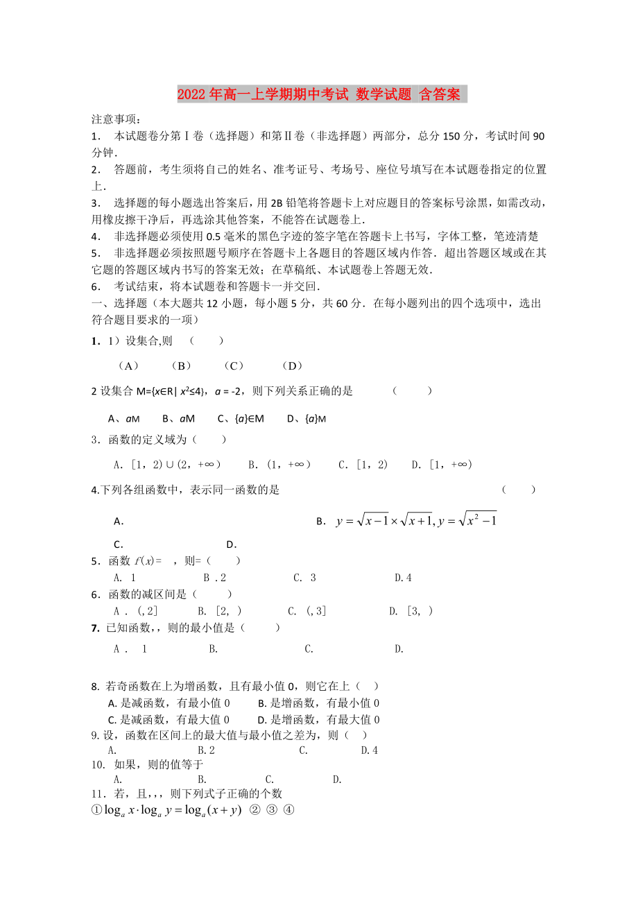 2022年高一上學(xué)期期中考試 數(shù)學(xué)試題 含答案_第1頁