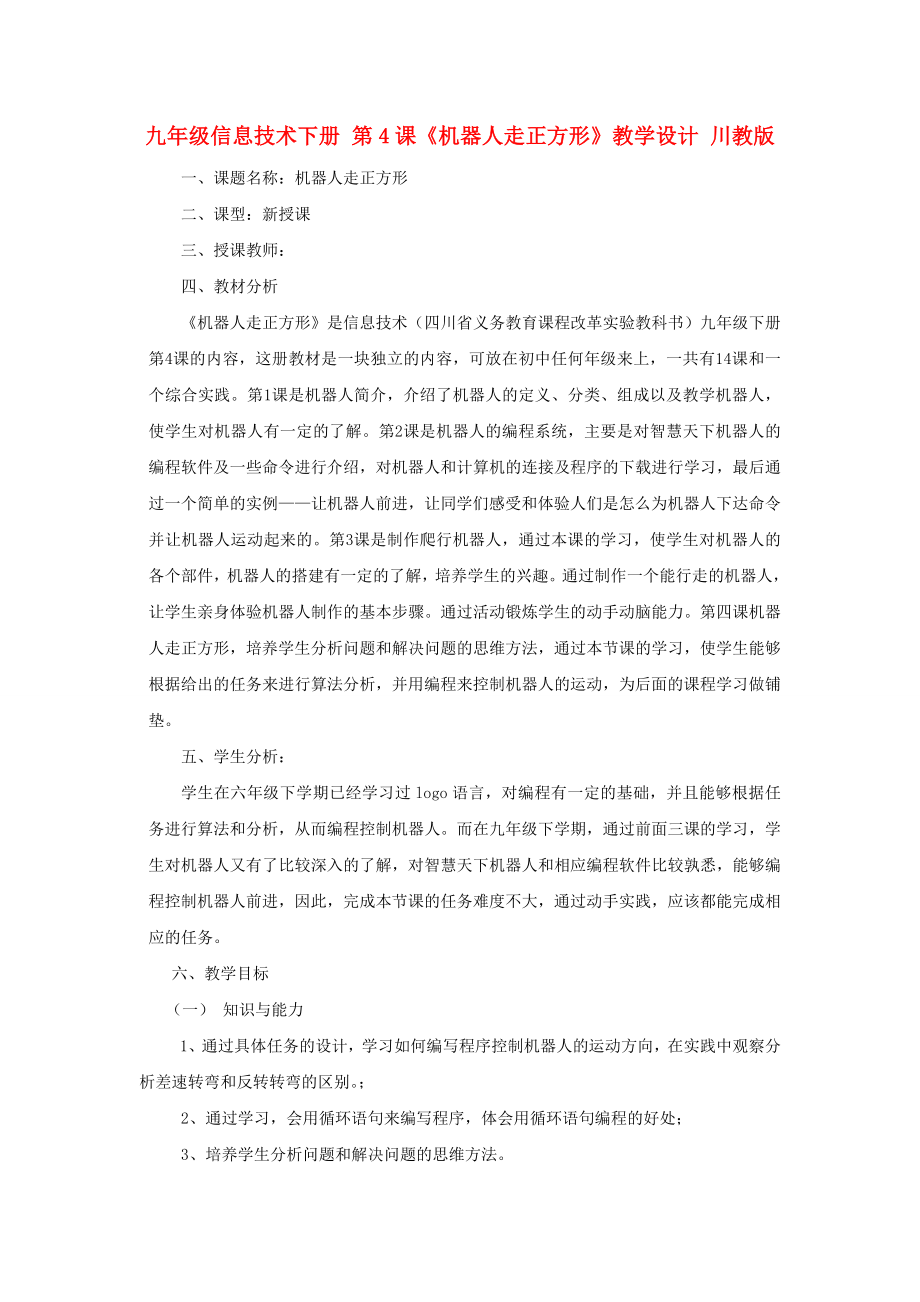 九年級信息技術下冊 第4課《機器人走正方形》教學設計 川教版_第1頁