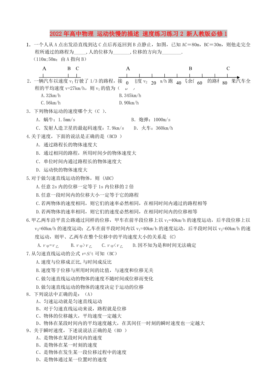 2022年高中物理 運(yùn)動(dòng)快慢的描述 速度練習(xí)練習(xí)2 新人教版必修1_第1頁(yè)