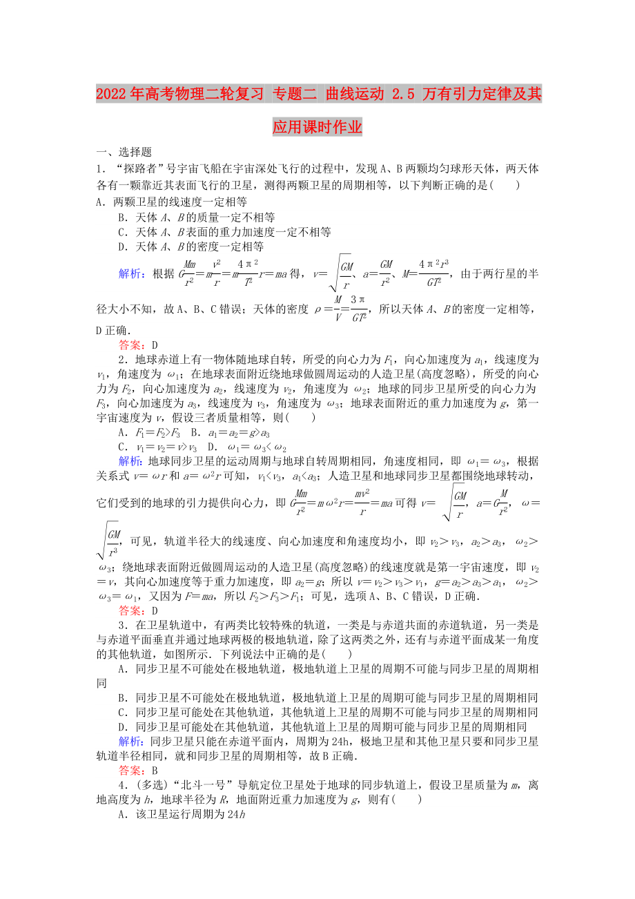 2022年高考物理二輪復(fù)習(xí) 專題二 曲線運動 2.5 萬有引力定律及其應(yīng)用課時作業(yè)_第1頁