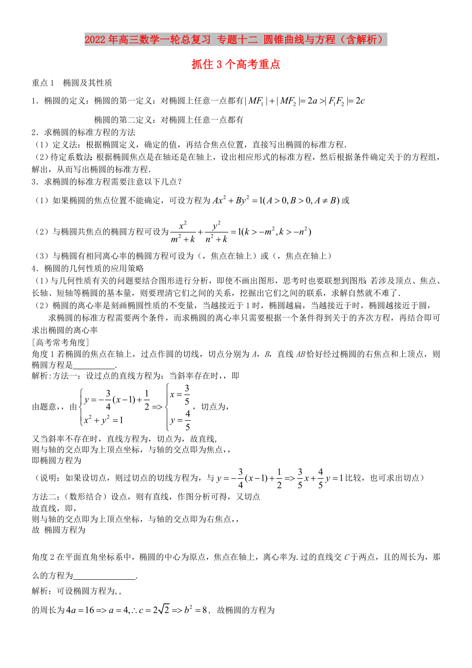 2022年高三數(shù)學(xué)一輪總復(fù)習(xí) 專題十二 圓錐曲線與方程（含解析）_第1頁(yè)