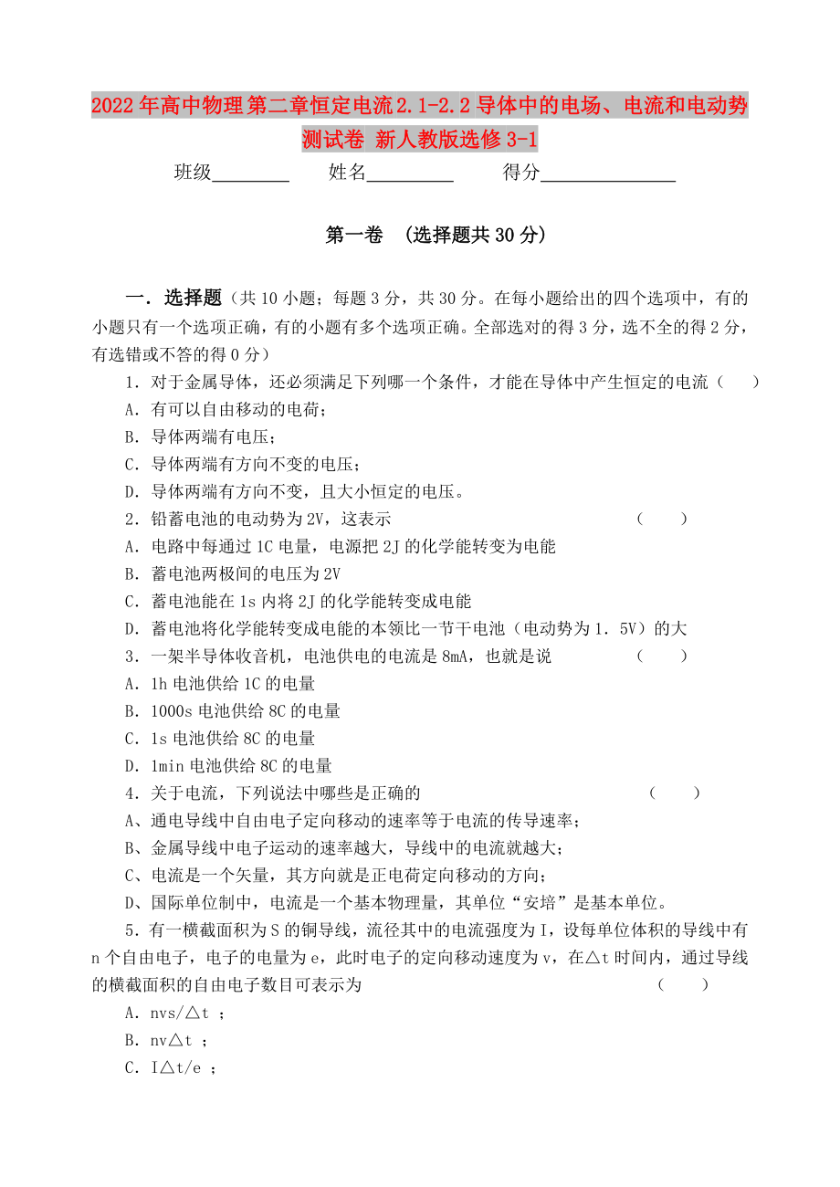 2022年高中物理 第二章恒定電流 2.1-2.2導(dǎo)體中的電場、電流和電動勢測試卷 新人教版選修3-1_第1頁