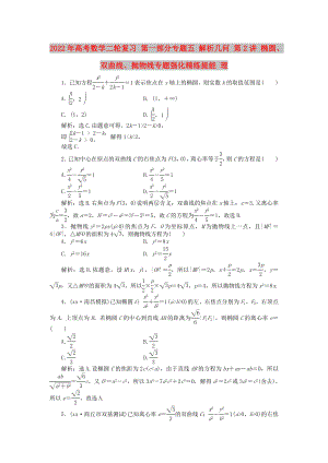 2022年高考數(shù)學(xué)二輪復(fù)習(xí) 第一部分專(zhuān)題五 解析幾何 第2講 橢圓、雙曲線(xiàn)、拋物線(xiàn)專(zhuān)題強(qiáng)化精練提能 理