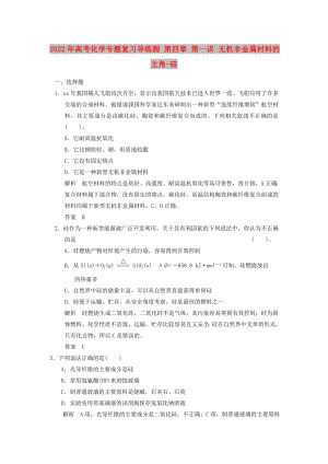 2022年高考化學(xué)專題復(fù)習(xí)導(dǎo)練測(cè) 第四章 第一講 無機(jī)非金屬材料的主角-硅