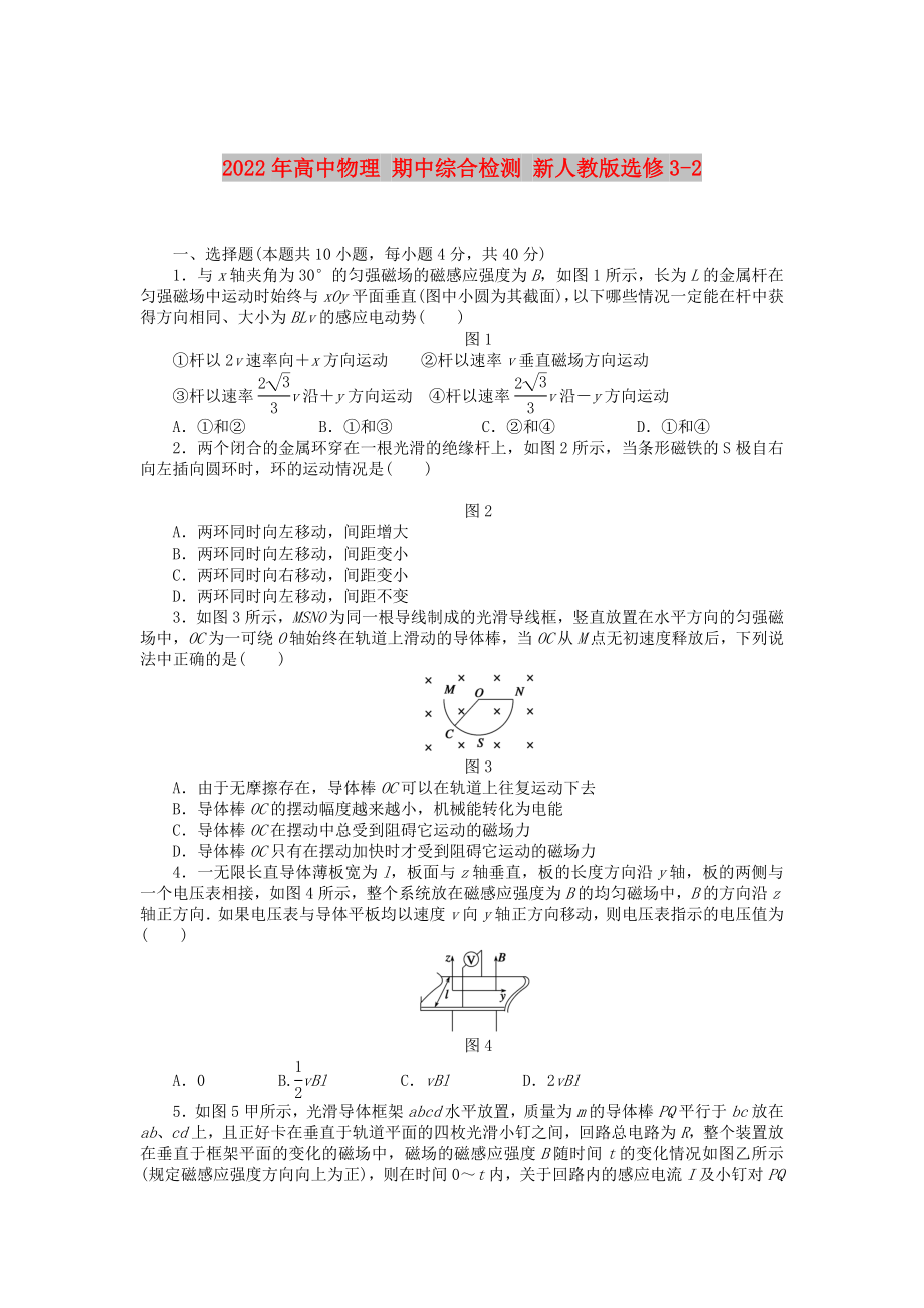 2022年高中物理 期中綜合檢測 新人教版選修3-2_第1頁