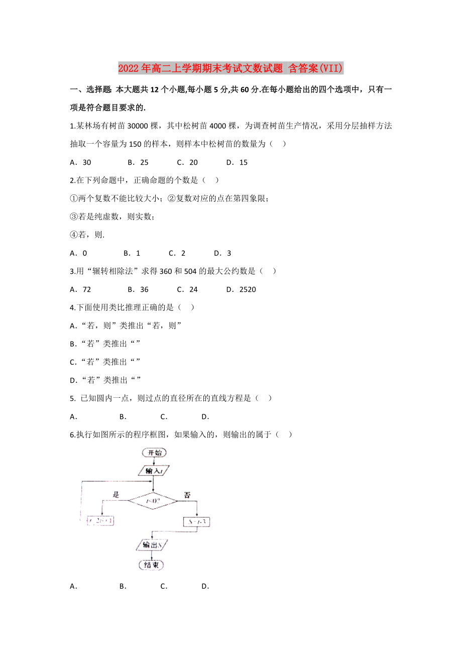 2022年高二上學(xué)期期末考試文數(shù)試題 含答案(VII)_第1頁