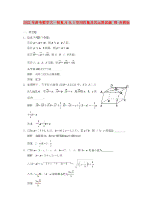 2022年高考數(shù)學(xué)大一輪復(fù)習(xí) 8.5空間向量及其運(yùn)算試題 理 蘇教版