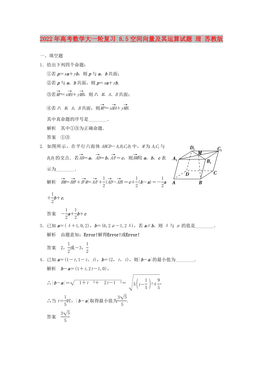 2022年高考數(shù)學大一輪復(fù)習 8.5空間向量及其運算試題 理 蘇教版_第1頁