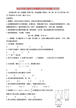 2022年高三數(shù)學(xué)上學(xué)期第五次月考試題 文(II)