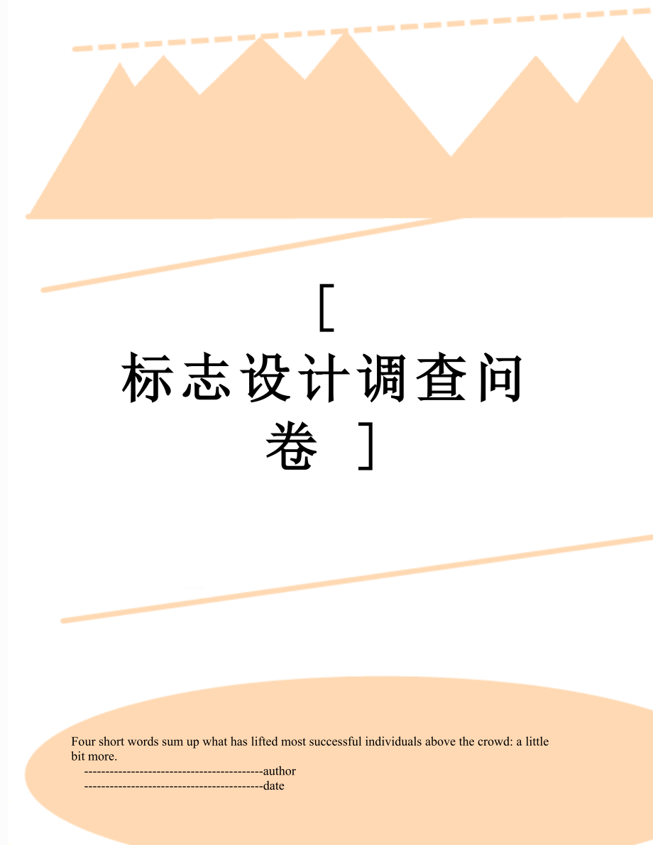 [ 標(biāo)志設(shè)計調(diào)查問卷 ]_第1頁