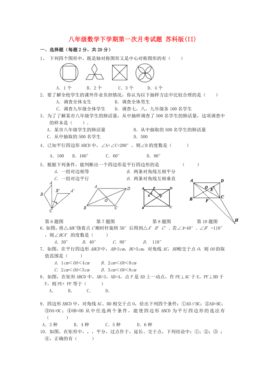 八年級(jí)數(shù)學(xué)下學(xué)期第一次月考試題 蘇科版(II)_第1頁