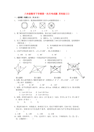 八年級數(shù)學(xué)下學(xué)期第一次月考試題 蘇科版(II)