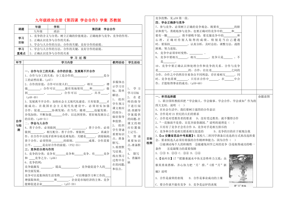 九年級(jí)政治全冊(cè)《第四課 學(xué)會(huì)合作》學(xué)案 蘇教版_第1頁(yè)