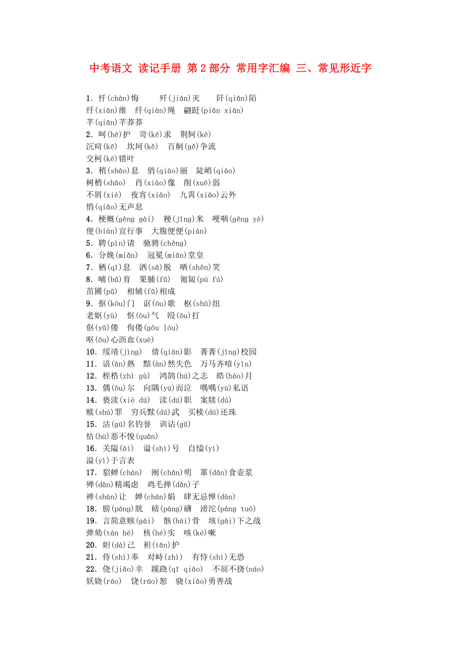 中考語(yǔ)文 讀記手冊(cè) 第2部分 常用字匯編 三、常見形近字_第1頁(yè)
