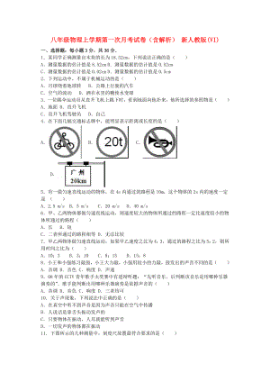 八年級(jí)物理上學(xué)期第一次月考試卷（含解析） 新人教版(VI)