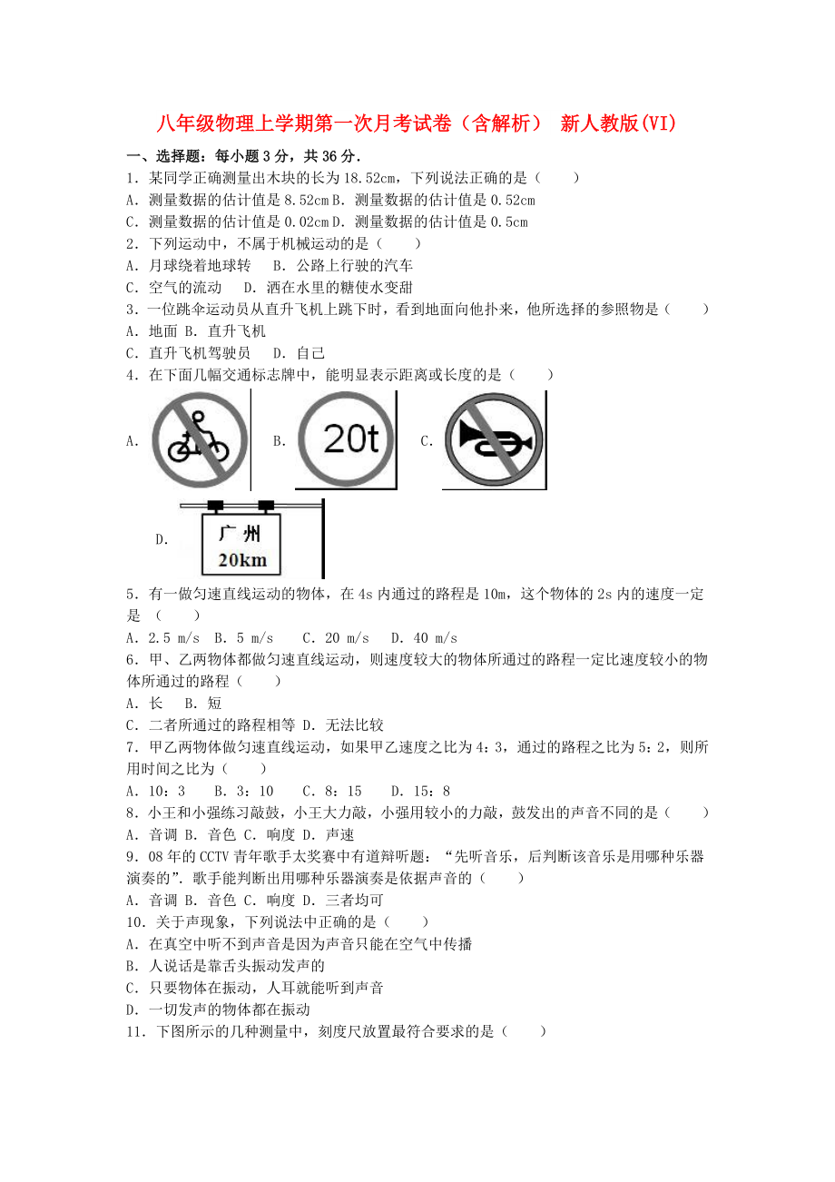 八年級物理上學(xué)期第一次月考試卷（含解析） 新人教版(VI)_第1頁