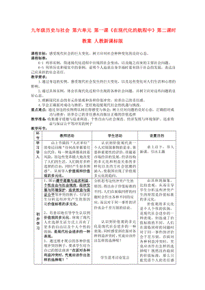 九年級歷史與社會 第六單元 第一課《在現(xiàn)代化的航程中》第二課時教案 人教新課標版