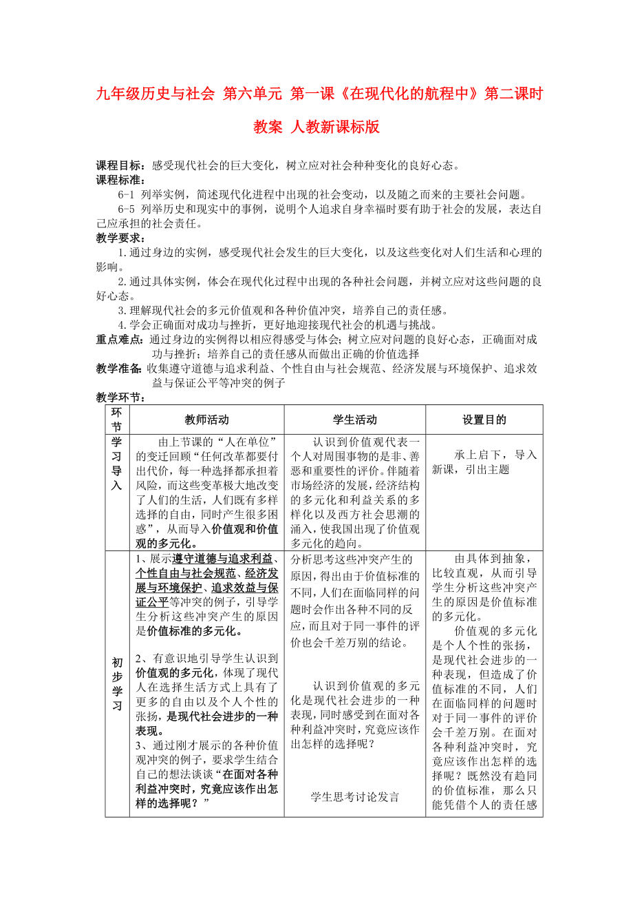 九年級歷史與社會 第六單元 第一課《在現(xiàn)代化的航程中》第二課時教案 人教新課標(biāo)版_第1頁