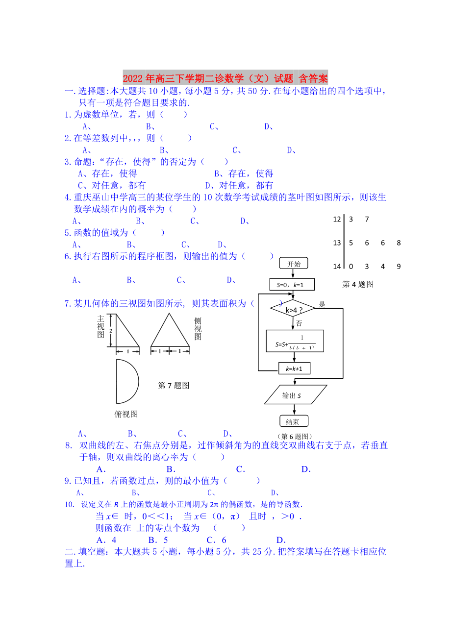 2022年高三下学期二诊数学（文）试题 含答案_第1页