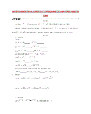 2022春八年級(jí)數(shù)學(xué)下冊(cè) 16 二次根式 16.2 二次根式的乘除（第1課時(shí)）學(xué)案 （新版）新人教版