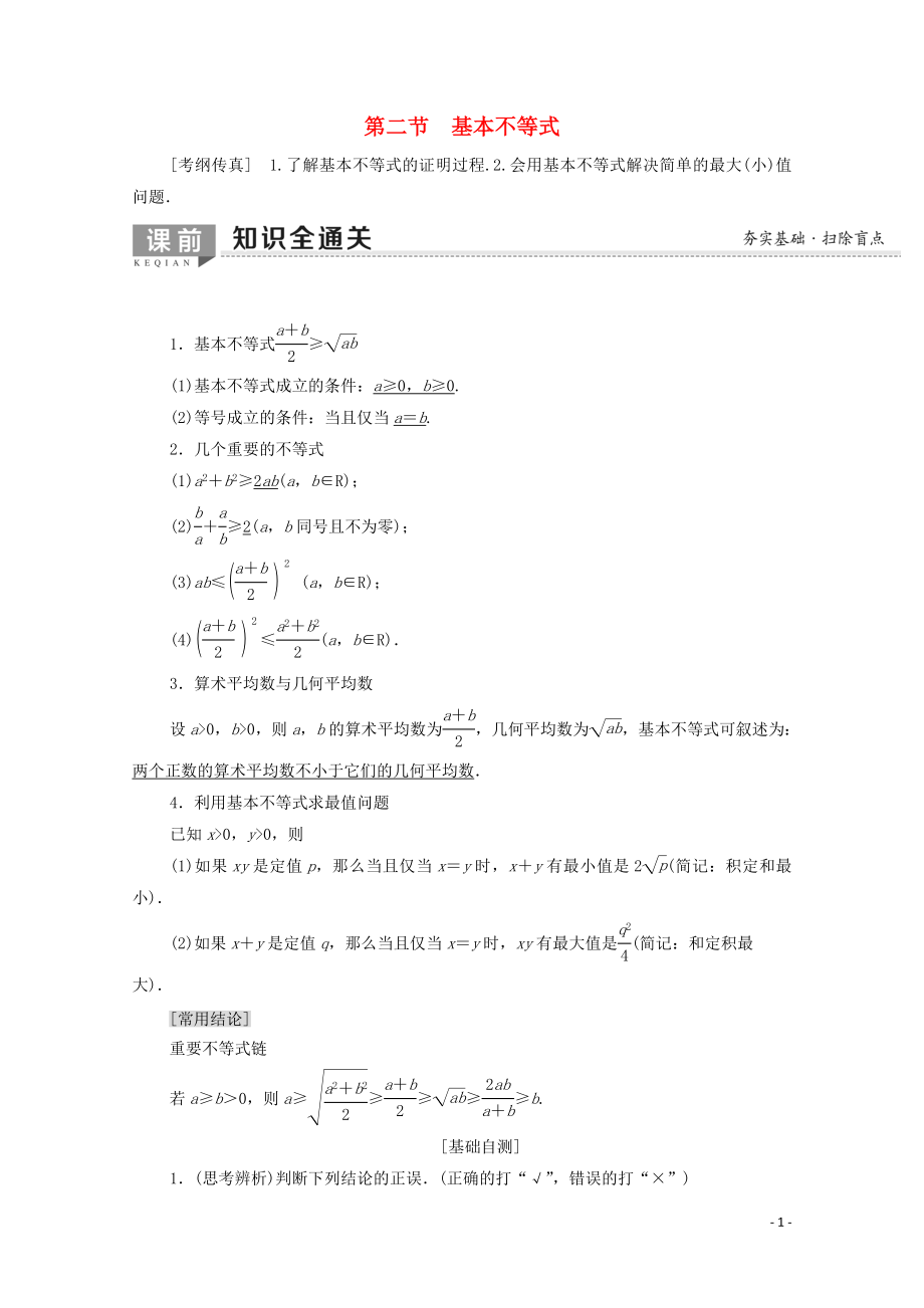 2020版高考數(shù)學一輪復習 第6章 不等式、推理與證明 第2節(jié) 基本不等式教學案 文（含解析）北師大版_第1頁