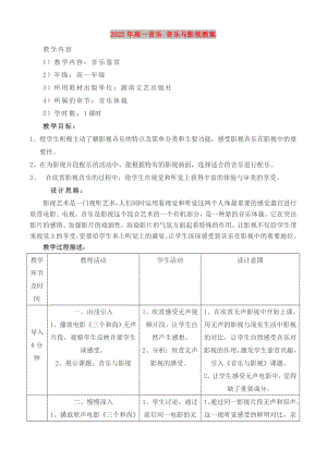 2022年高一音樂 音樂與影視教案