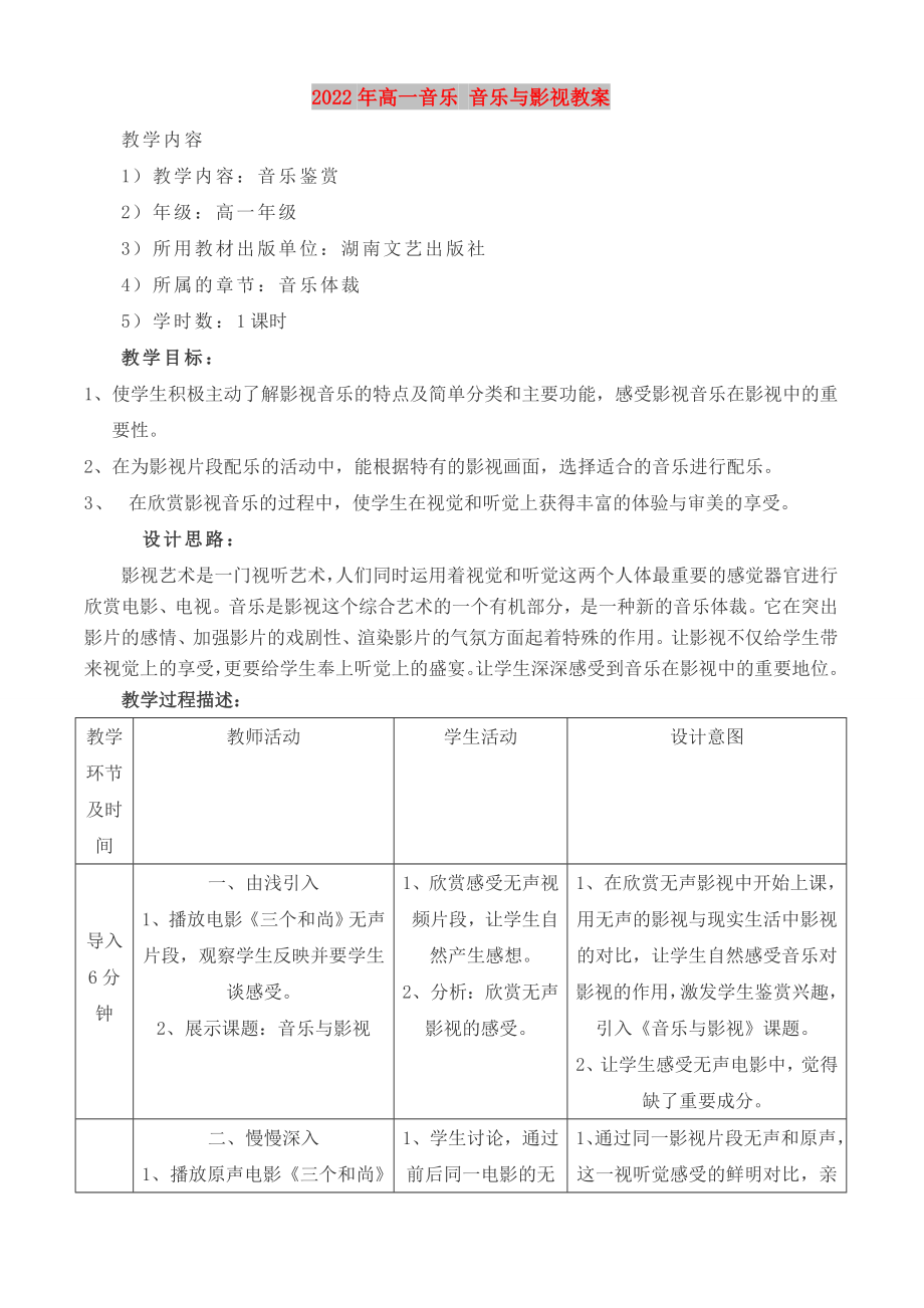 2022年高一音樂 音樂與影視教案_第1頁