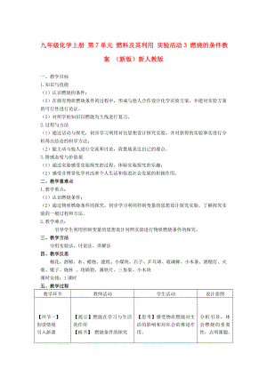 九年級化學上冊 第7單元 燃料及其利用 實驗活動3 燃燒的條件教案 （新版）新人教版