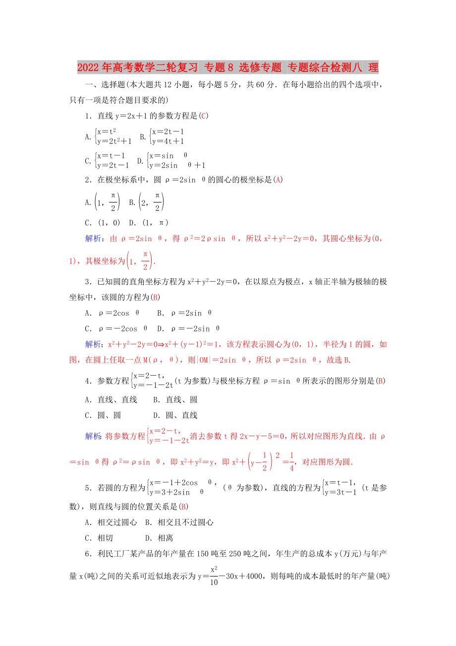 2022年高考數(shù)學(xué)二輪復(fù)習(xí) 專題8 選修專題 專題綜合檢測八 理_第1頁