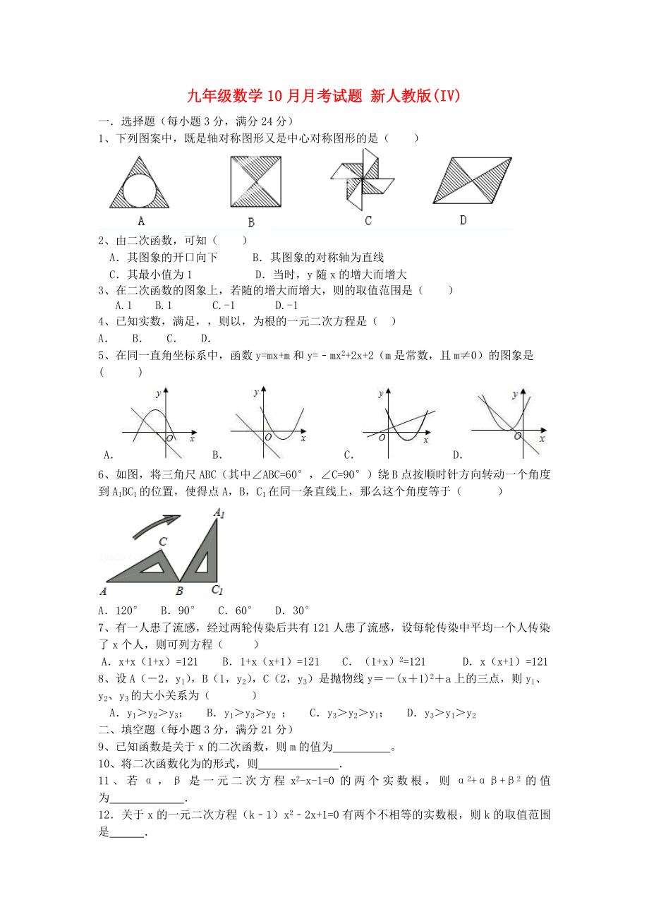 九年級(jí)數(shù)學(xué)10月月考試題 新人教版(IV)_第1頁