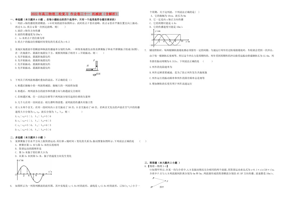 2022年高三物理二輪復(fù)習(xí) 作業(yè)卷三十一 機(jī)械波（含解析）_第1頁(yè)