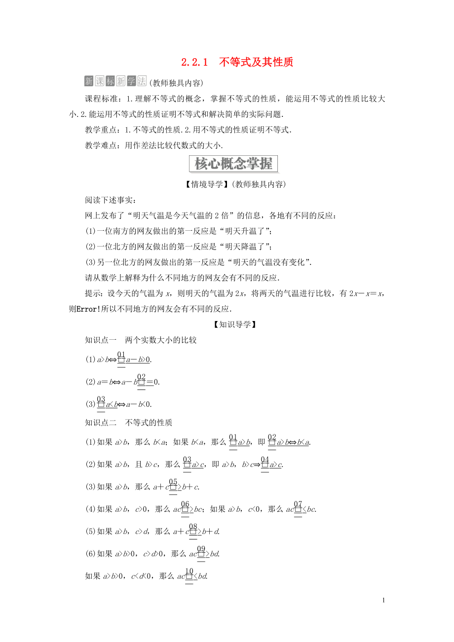 2019-2020学年新教材高中数学 第二章 等式与不等式 2.2 不等式 2.2.1 不等式及其性质学案 新人教B版必修第一册_第1页