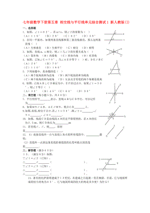 七年級數(shù)學(xué)下冊第五章 相交線與平行線單元綜合測試1 新人教版(I)