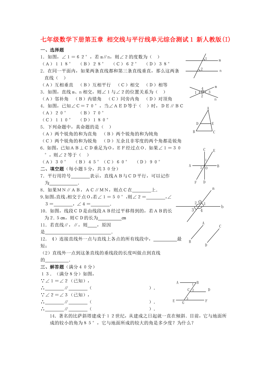 七年級數(shù)學(xué)下冊第五章 相交線與平行線單元綜合測試1 新人教版(I)_第1頁