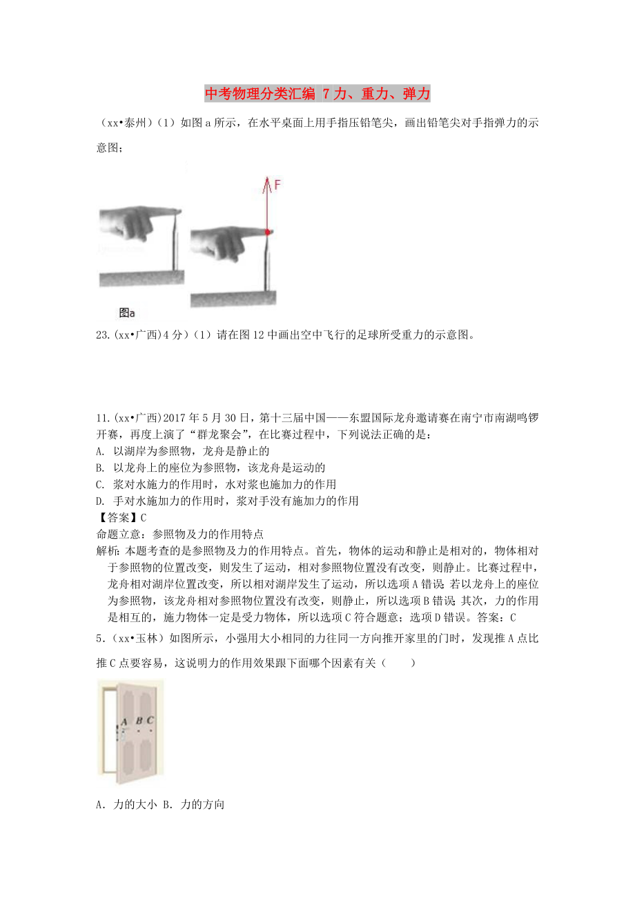 中考物理分類匯編 7力、重力、彈力_第1頁