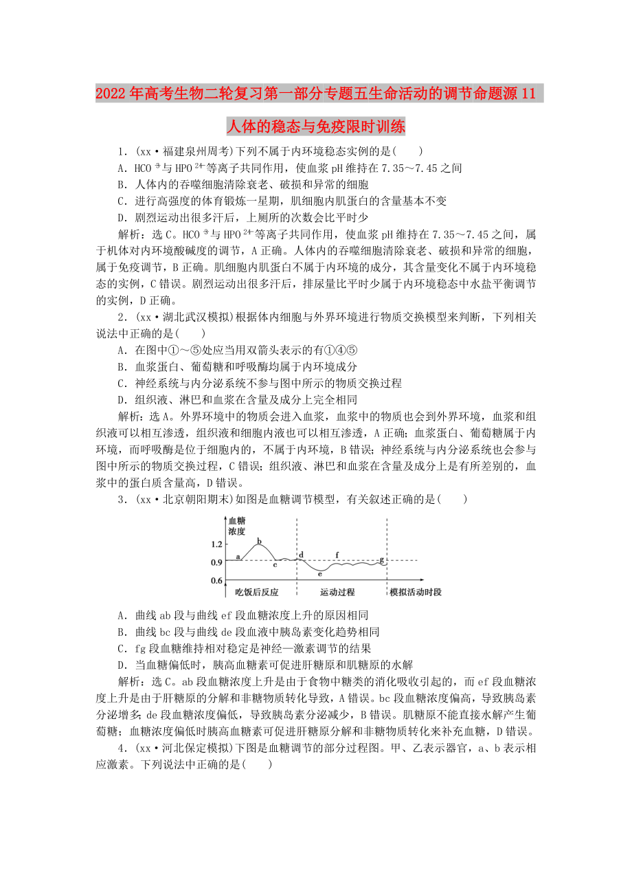 2022年高考生物二轮复习 第一部分 专题五 生命活动的调节 命题源11 人体的稳态与免疫限时训练_第1页