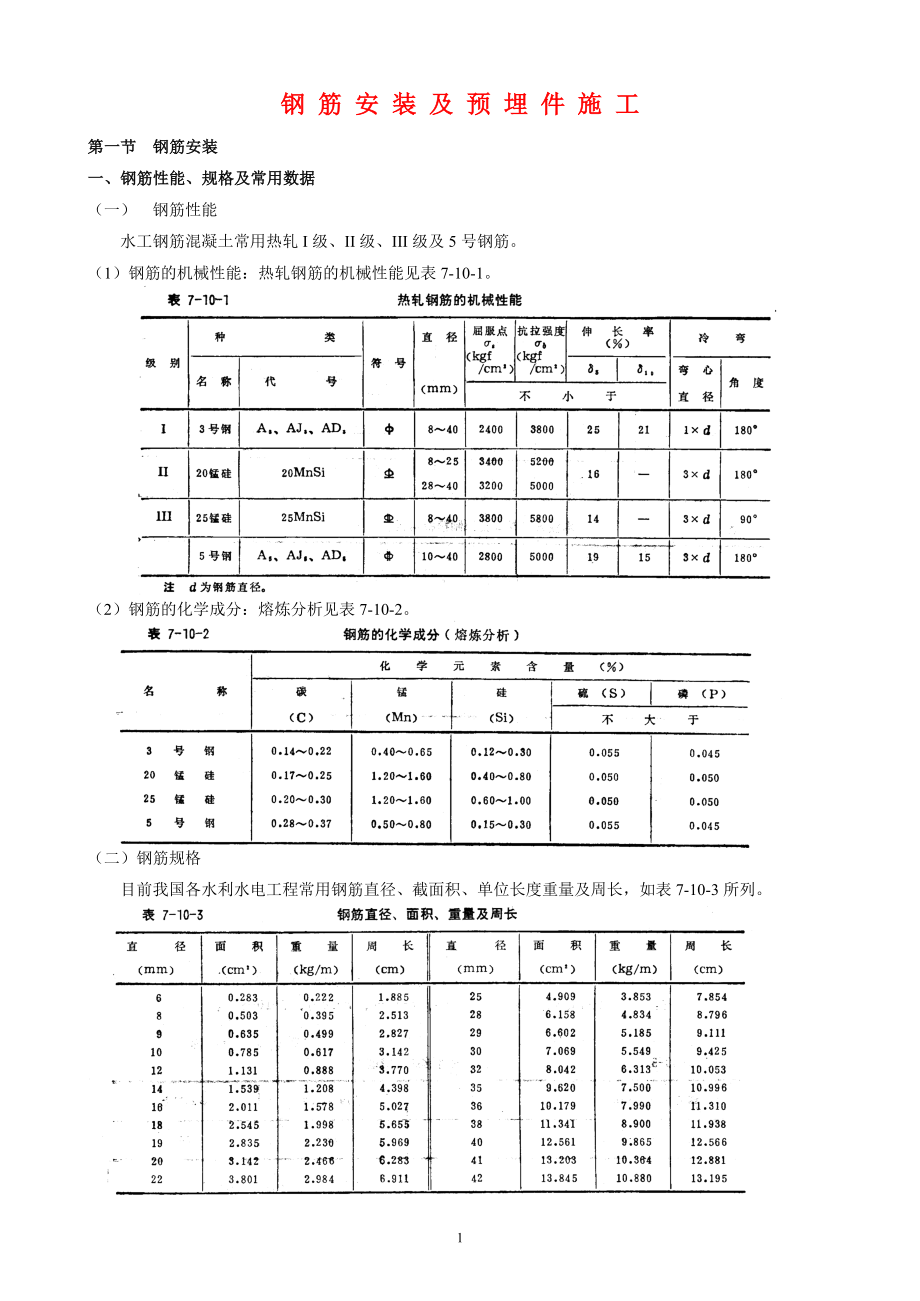 水利水电工程施工组织设计手册钢筋安装及预埋件施工_第1页