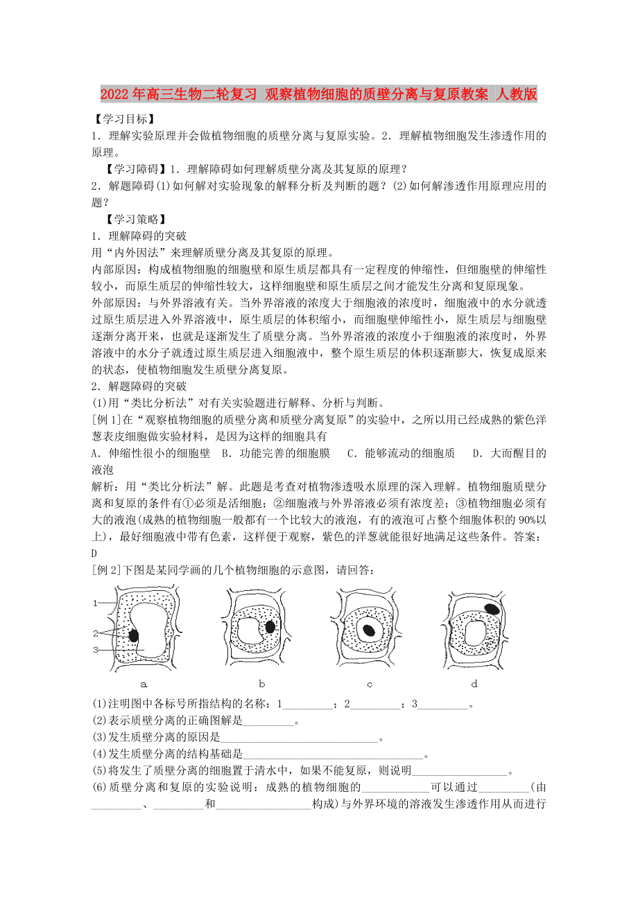 2022年高三生物二轮复习 观察植物细胞的质壁分离与复原教案 人教版_第1页