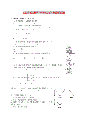 2022年高二數(shù)學(xué)下學(xué)期第二次月考試題 文(I)