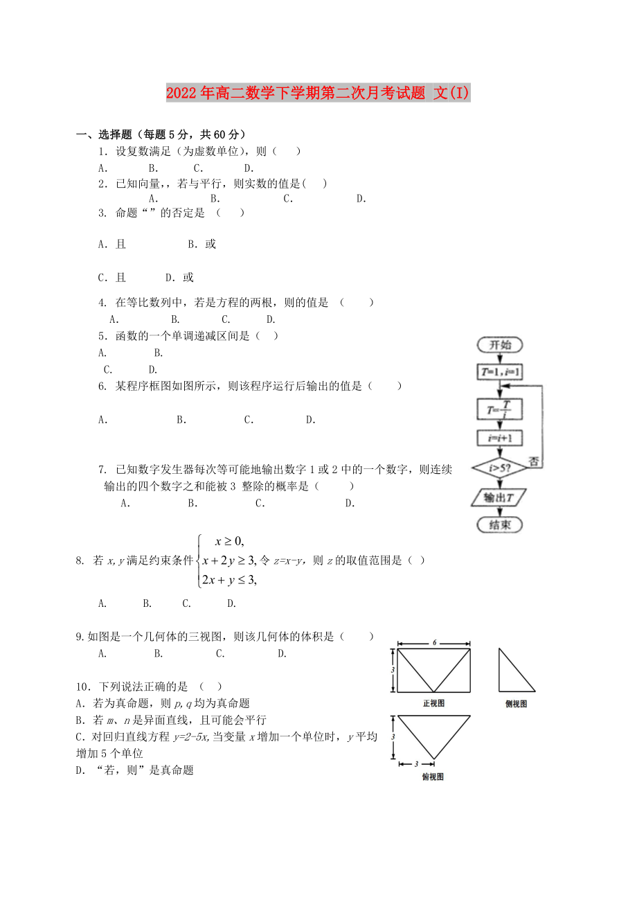 2022年高二數(shù)學(xué)下學(xué)期第二次月考試題 文(I)_第1頁(yè)