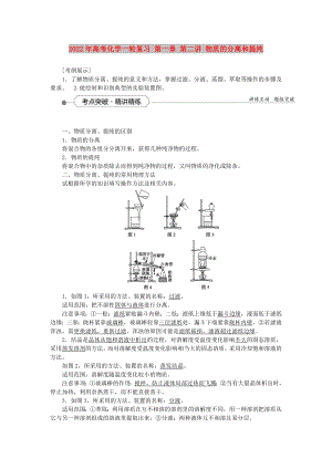 2022年高考化學一輪復習 第一章 第二講 物質(zhì)的分離和提純