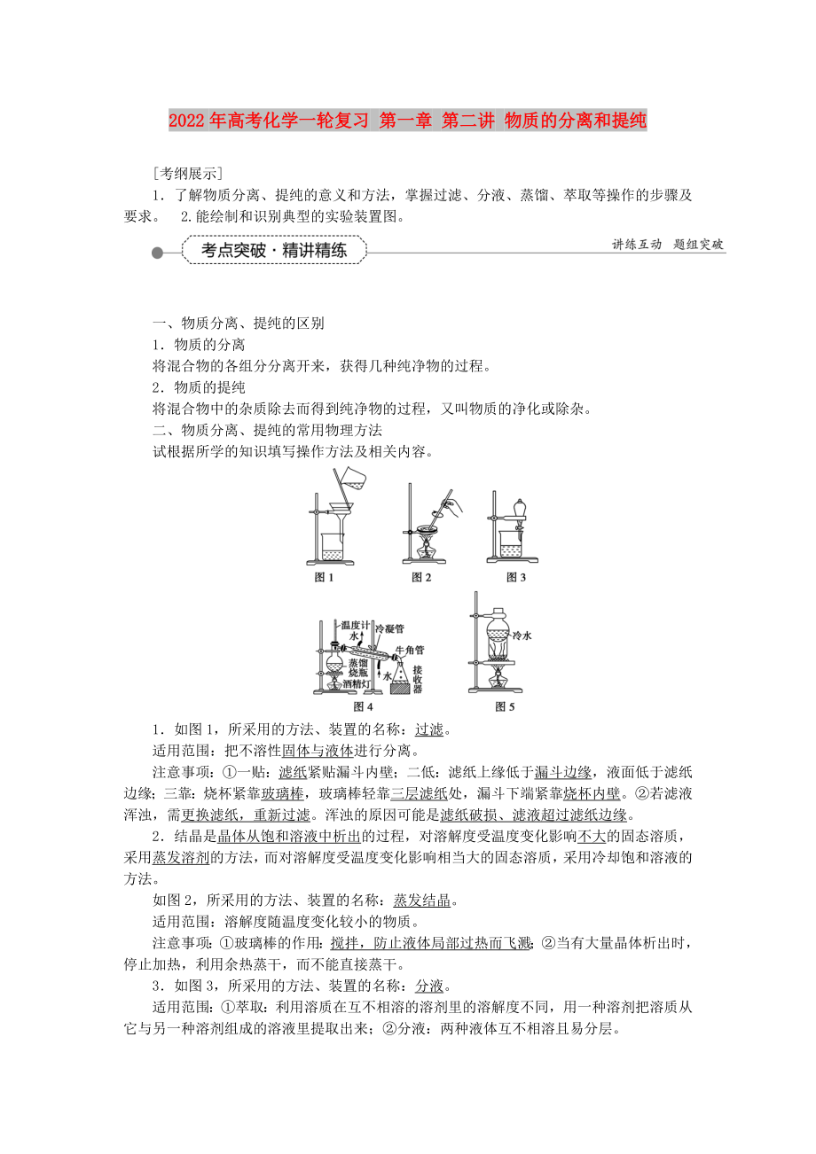 2022年高考化學(xué)一輪復(fù)習(xí) 第一章 第二講 物質(zhì)的分離和提純_第1頁