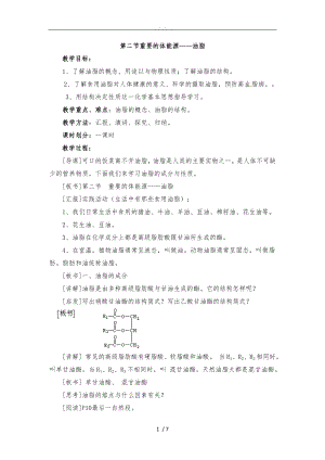 《重要的體內(nèi)能源——油脂》參考教（學(xué)）案1