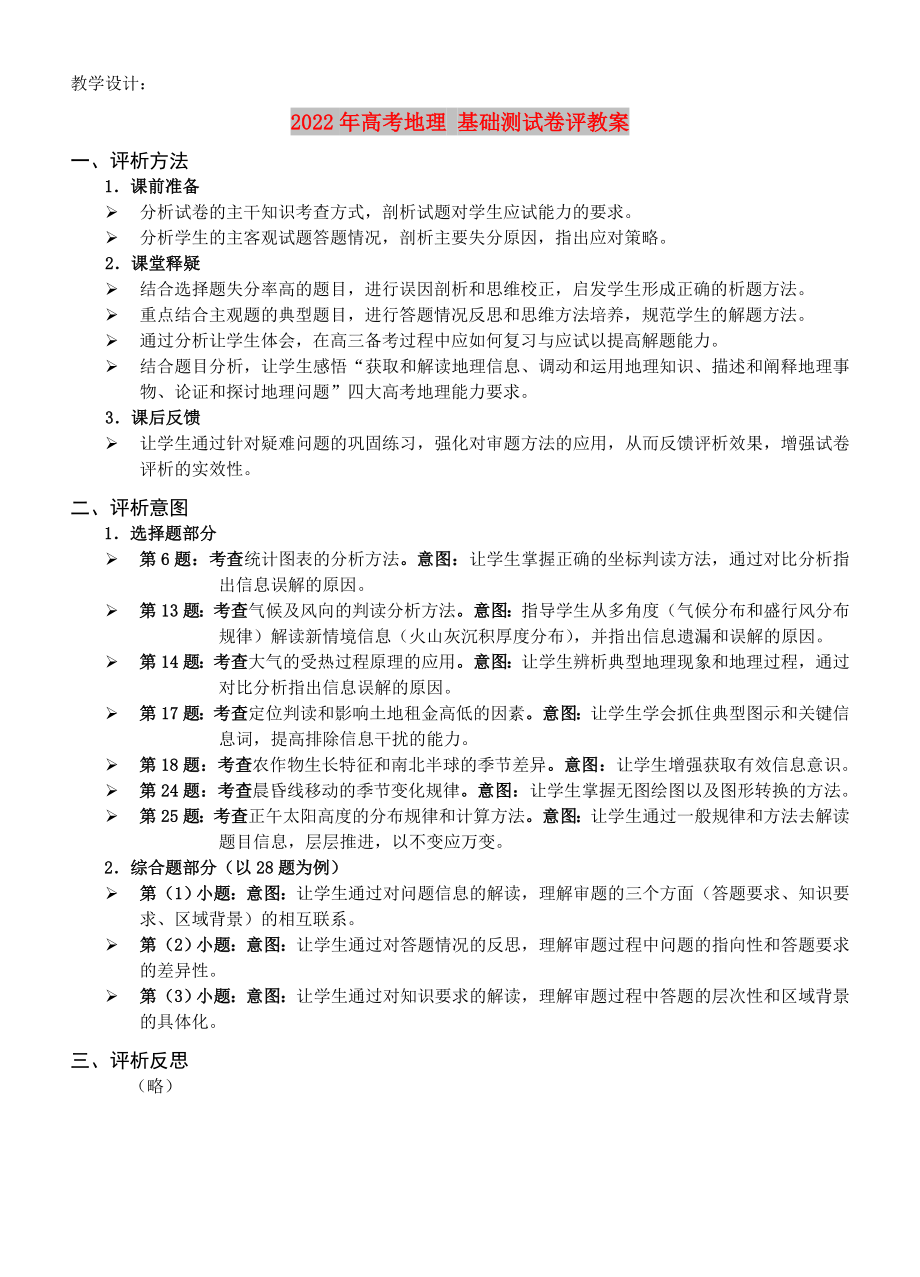 2022年高考地理 基礎(chǔ)測試卷評教案_第1頁