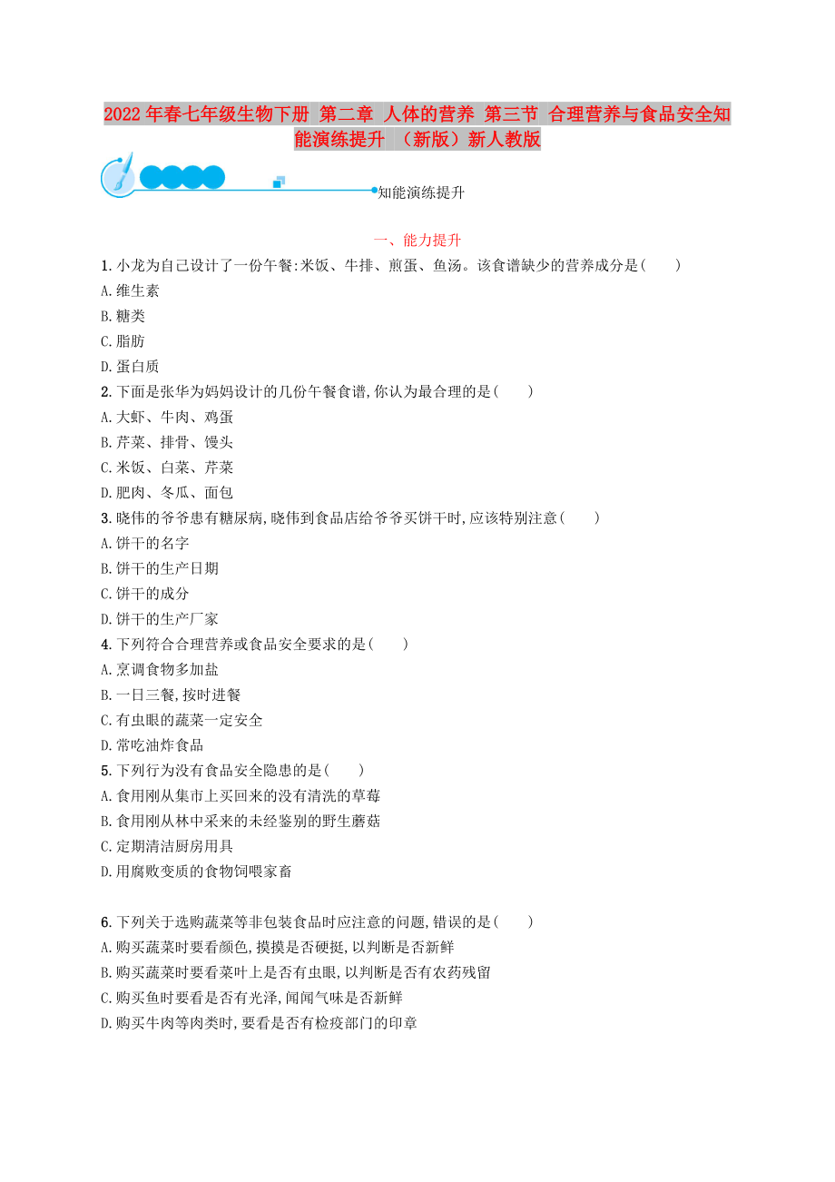 2022年春七年級生物下冊 第二章 人體的營養(yǎng) 第三節(jié) 合理營養(yǎng)與食品安全知能演練提升 （新版）新人教版_第1頁