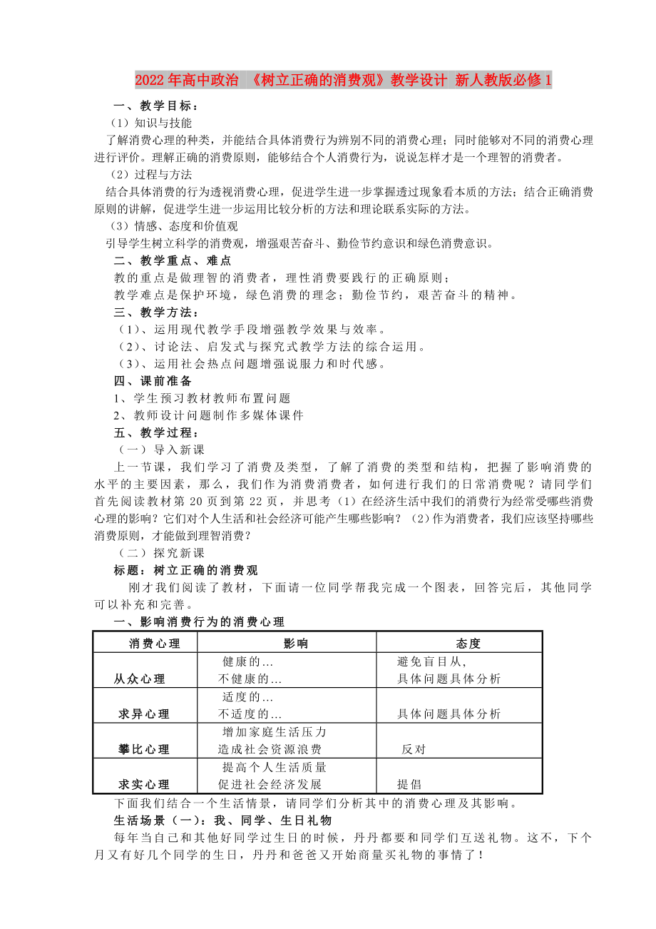 2022年高中政治 《樹立正確的消費觀》教學(xué)設(shè)計 新人教版必修1_第1頁