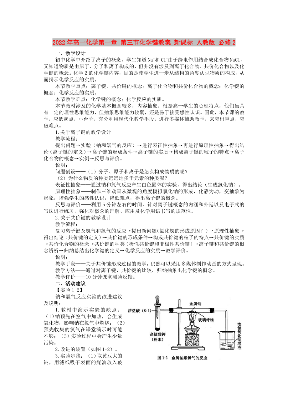 2022年高一化學第一章 第三節(jié)化學鍵教案 新課標 人教版 必修2_第1頁