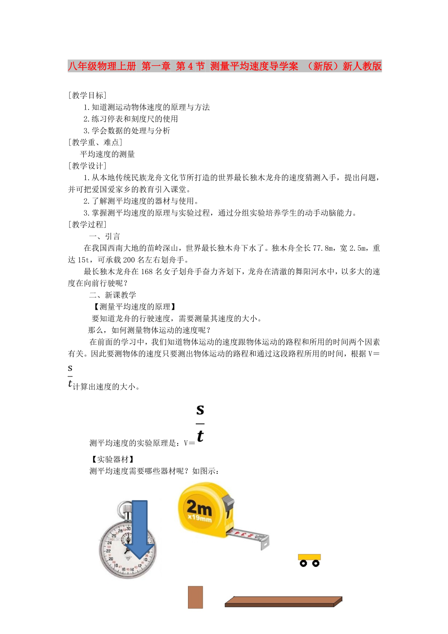 八年級(jí)物理上冊(cè) 第一章 第4節(jié) 測(cè)量平均速度導(dǎo)學(xué)案 （新版）新人教版_第1頁(yè)